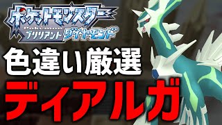 【ポケモンBDSP】SV置いといて色違いディアルガ厳選する！#16【現在4400越え】