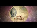 Tamil Buddha song - anbin vazhiyil Mp3 Song