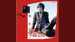 Download lagu 坏女孩