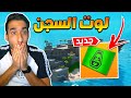 فورت نايت : تحدي الفوز بلوت السجن فقط ! المدينة الجديدة اسلحتها رهيبة!! || FORTNITE😍😨