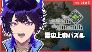 【IQ130×パズル】雲の上でもパズルに苦しむ天才Vtuber｜The Artisan of Glimmith【五六ナハト｜#vtuber 】