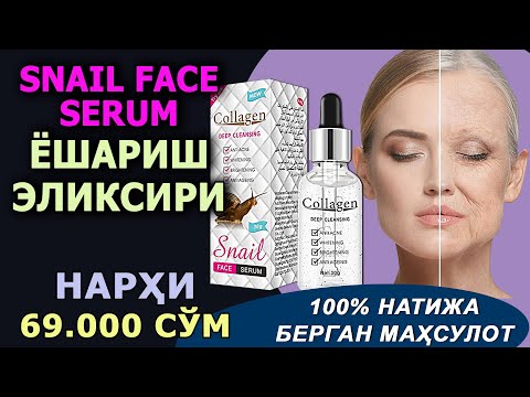 SNAIL FACE SERUM ~ Ёшариш эликсири