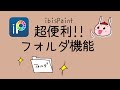 アイビスペイント便利機能【フォルダ追加機能】