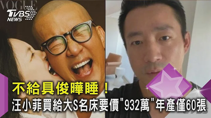 不给具俊晔睡！汪小菲买给大S名床要价「932万」年产仅60张｜TVBS新闻 - 天天要闻