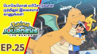 Pokémon Journeys எபிசோட் 25 | ஒரு பெஸ்டிவல் ரீயூனியன்! | Pokémon Asia Official (Tamil)