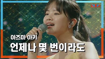 [클린자막버전] 아즈마아키(東亜樹) - 언제나 몇 번이라도(いつも何度でも)｜⚡한일톱텐쇼⚡240618