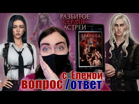 Видео: КАК КОПИТЬ СТАТЫ? Участие Алисы в проекте | ОТВЕТЫ Елены (Разбитое сердце Астреи) | Клуб Романтики