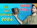 تجربة 25 لعبة على أفضل  قيمة ال  5 5600 هل ما زال جيد في 2024