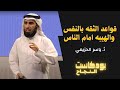 عادات يومية تزيد من هيبتك د ياسر الحزيمي 