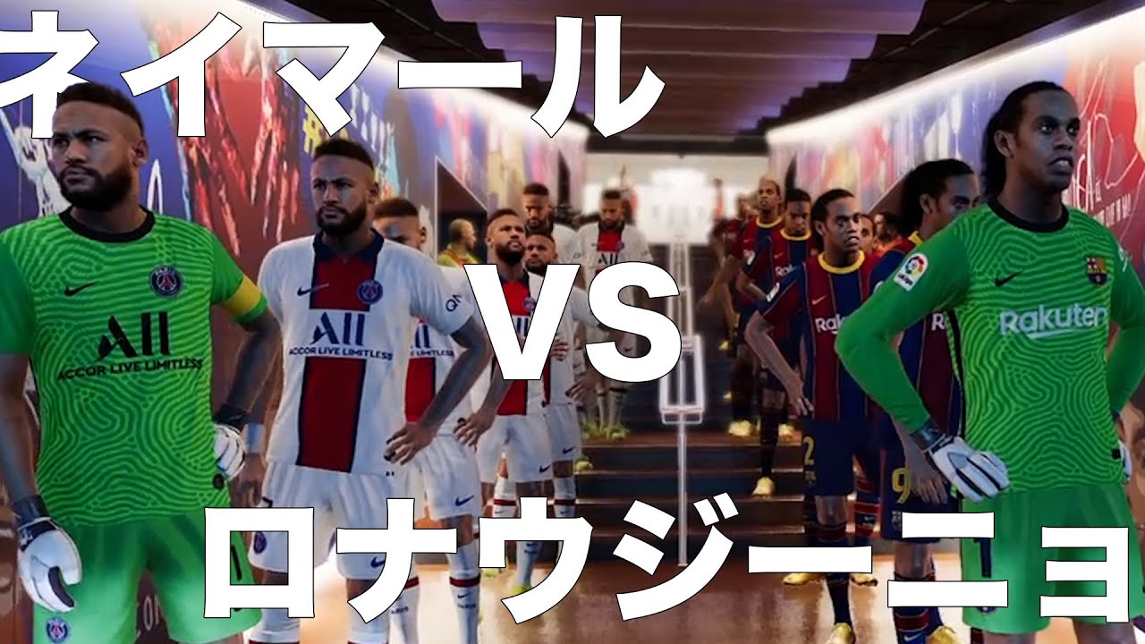 ネイマールvsロナウジーニョどっちが勝つ ウイイレ Youtube