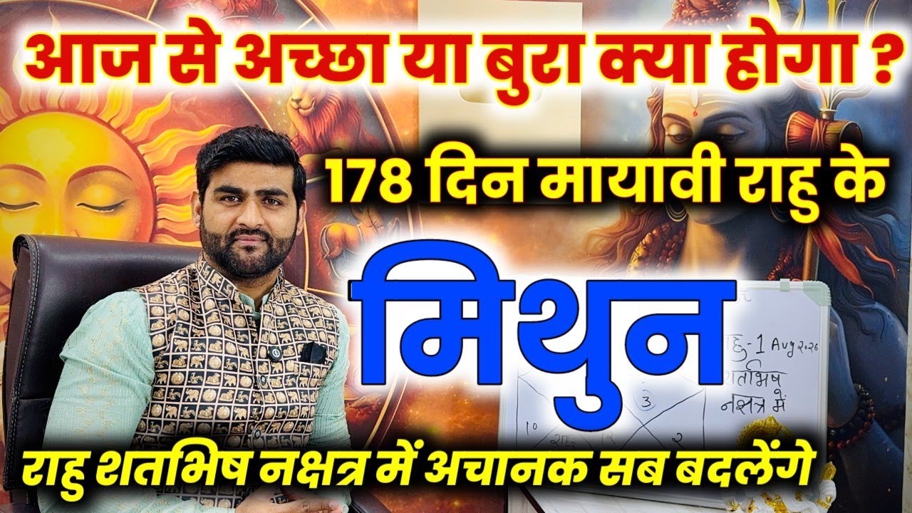 मिथुन राशि 178 दिन मायावी राहु अपने नक्षत्र में अचानक सब बदलेंगे | Mithun Rashi | by Sachin kukreti