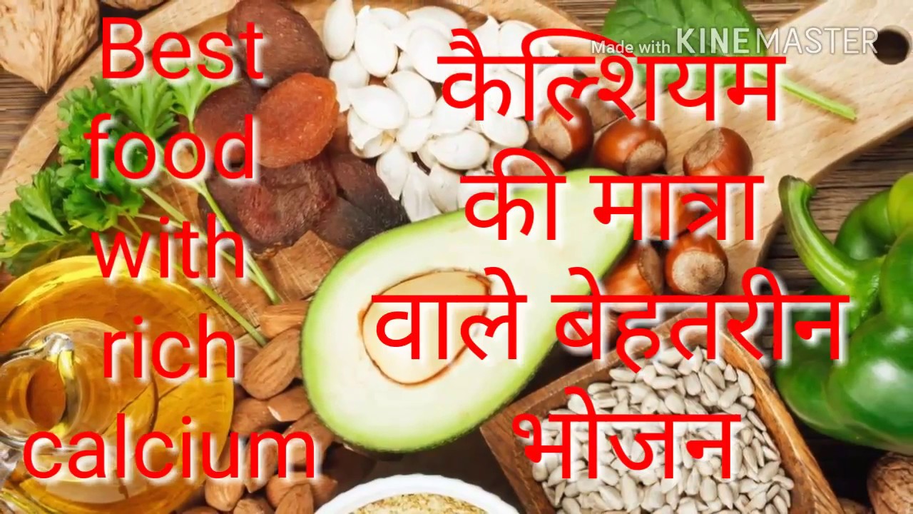 Best food with rich calcium in Hindi /( कैल्शियम की मात्रा वाले