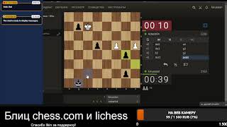 [RU] Играем на lichess.org и chess.com. Просто блиц и общение.