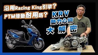 Krv動力心臟大解密沿用雷霆王引擎Ptm傳動耐用嗎