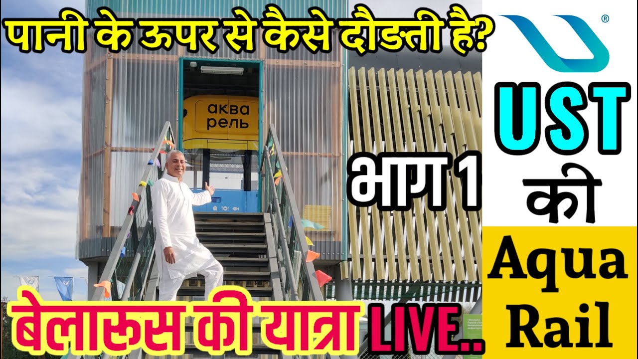 UST की Aqua Rail तालाब के ऊपर से कैसे दौड़ती है? EcoPark, Maryna Gorka, मिन्स्क,बेलारूस से लाइव!