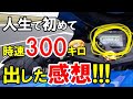 【衝撃過ぎた】バイクで時速300キロ出してみたんですが・・・【GSX-R1000R】