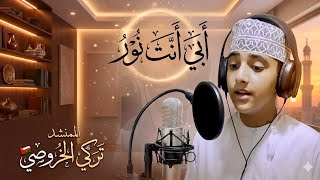 أبي أنت نور تركي الخروصي
