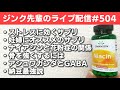 ジンク先輩のライブ配信#504【メガビタミン・栄養療法】