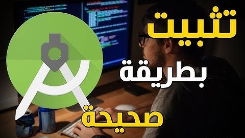 شرح تثبيت أندرويد إستوديو android studio بدون مشاكل 2025