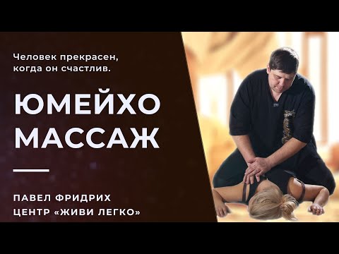 Видео: Юмэйхо эмчилгээ юу тусалдаг вэ?