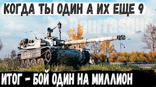 Bourrasque ● Базу не берем нас 9 он один! Думали будет легкая победа, но что то пошло не так...