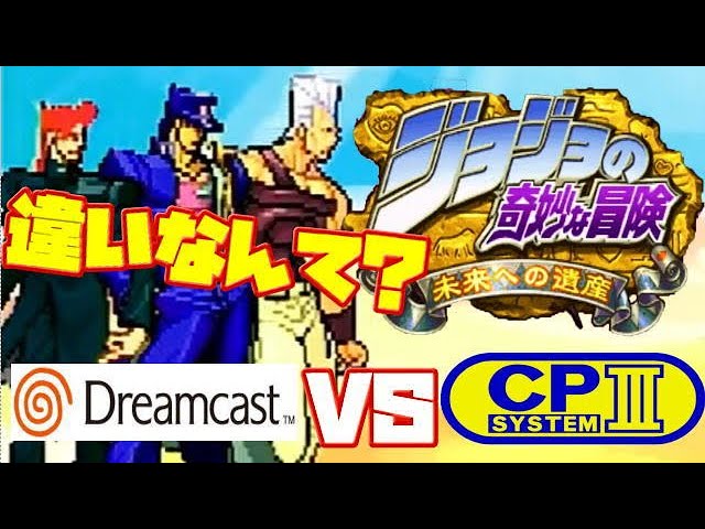 JOJO 未来への遺産　ドリームキャスト