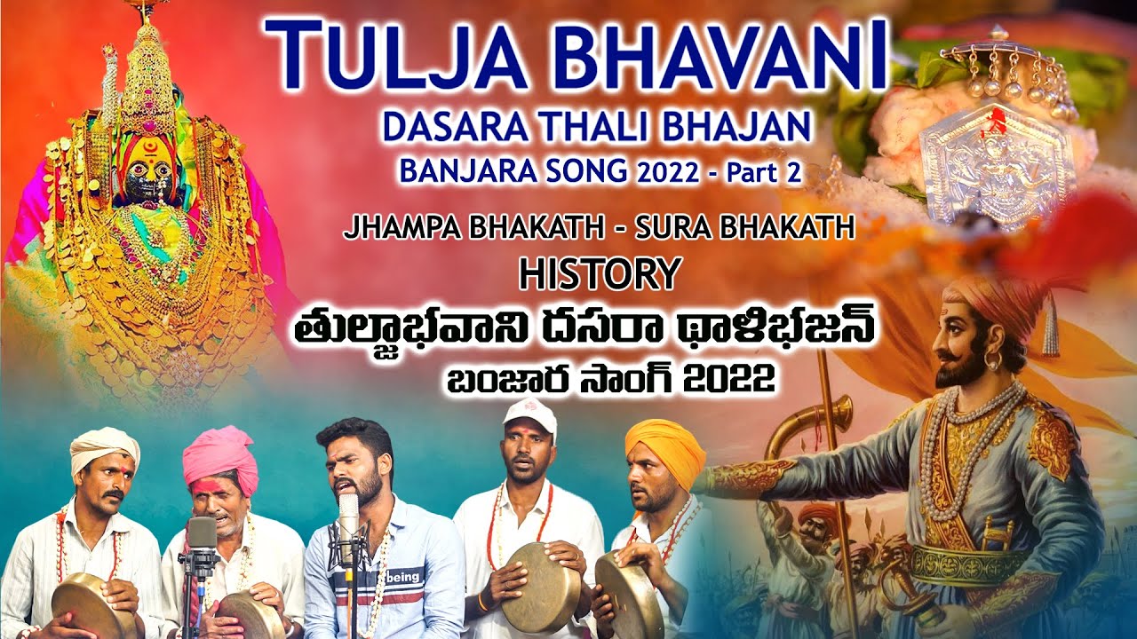 Tulja Bhavani Dasara Song Thalibhajan Jhampa bhakath|Chatrapati shivaji Maharaj Sura bhakath Lokaram