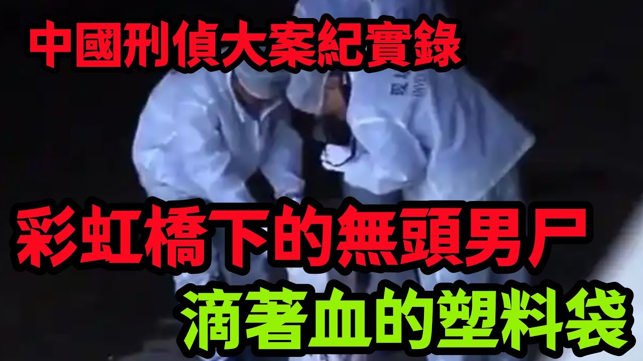 【大案纪实】彩虹桥下的男尸