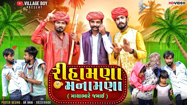 રીહામણા  મનામણા | માથાભારે જમાઈ | Village Boy New Comedy Video 2024