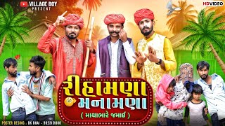 રહમણ મનમણ મથભર જમઈ Village Boy New Comedy Video 2024