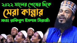 ২০২২ সালের শেষের দিকে সেরা কান্নার ওয়াজ | Mawlana Rakibul Islam Siraji | মাওঃ রাকিবুল ইসলাম সিরাজী.