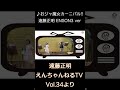 ♪ おジャ魔女カーニバル / 遠藤正明ENSON3 ver「えんちゃんねるTV Vol.34より」#shorts