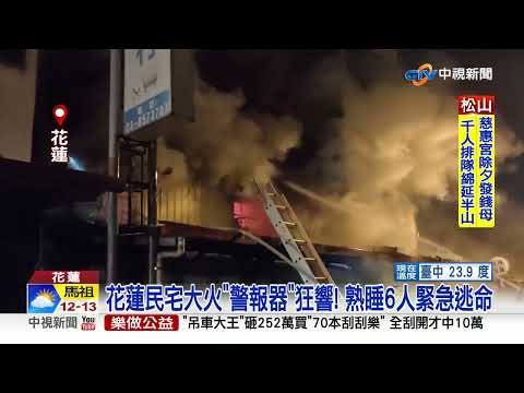 警報器救命!花蓮鐵皮民宅大火 6人逃出獲救│中視新聞 20230122