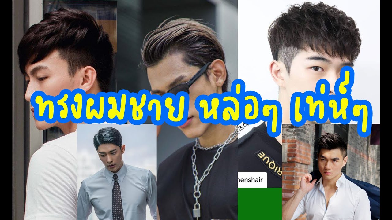 ทรงผมชายไทยเท่ๆ  New  แฟชั่นล่าสุด#ทรงผมชายหล่อๆ เท่ห์ๆ