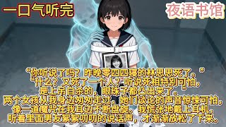 【完结】《门牌》悬疑有声小说,一口气看完,哄睡必备 ^3^ #悬疑 #悬疑片 #悬疑剧情 #恐怖 #恐怖故事 #恐怖電影 #有声小说 #fyp #viral #fypシ #正能量 #小说