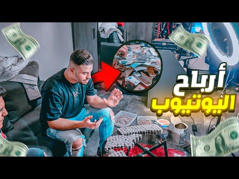 فتحنا اكبر حصالات من ارباح اليوتيوب 