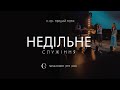 Недільне служіння | 1-й потік 31.03.24 - Пряма трансляція церкви &quot;Скинія&quot;