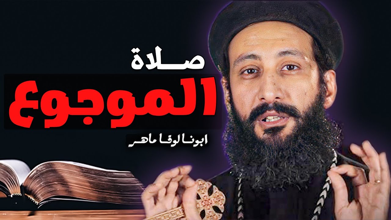 فين ربنا وقت الوجع؟ صلاة كل انسان مجروح 🙏- ابونا لوقا ماهر