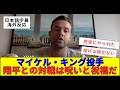 【海外の反応】大谷翔平との対戦経験について語るマイケルキング投手
