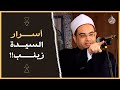 أحلى كلام تسمعه عن بطلة كربلاء سيدتنا زينب رئيسة الديوان دكتور أحمد البصيلي