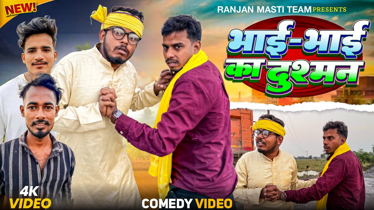 भाई भाई का दुश्मन || BHAI BHAI KA DUSAMAN 