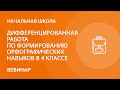 Дифференцированная работа по формированию орфографических навыков в 4 классе