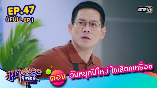 สุภาพบุรุษสุดซอย2023 Ep.47 (FULL EP) ตอน วันหยุดปีใหม่ ไผสิตกเครื่อง | one31