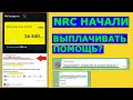 NRC начали выплачивать помощь?