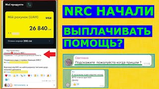 NRC начали выплачивать помощь?