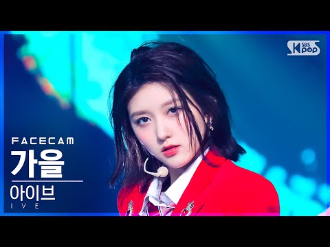 [페이스캠4K] 아이브 가을 'LOVE DIVE' (IVE GAEUL FaceCam)│@SBS Inkigayo_2022.05.01.