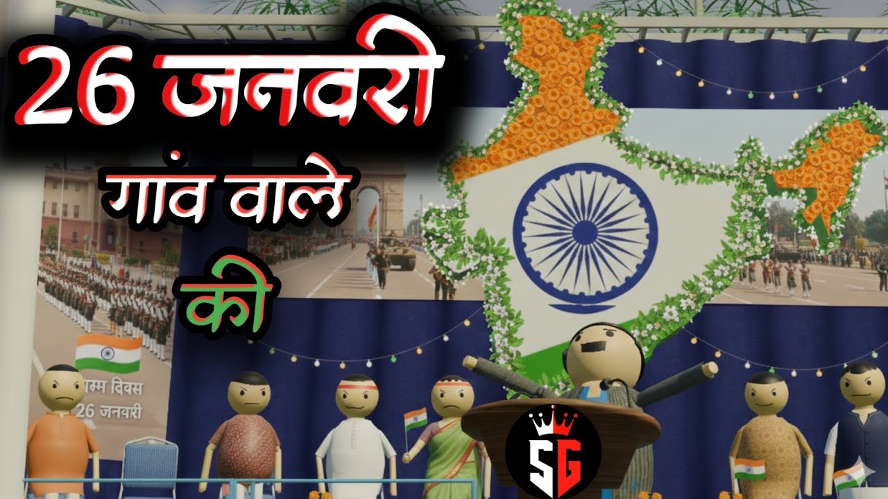 26 JANUARY गांव वाले की ।। @SGJokes7 ।। New Video 2026 ।। Cortoon Funny Video's ।। ‎⁨@MakeJokeOf