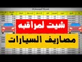 طريقه تصميم شيت لمراقبه مصاريف السياره علي الاكسيل 
