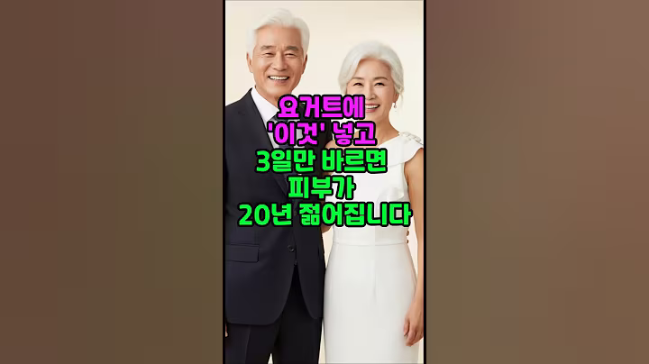 요거트에 이것 넣고 3일만 바르면 피부가 20년 젊어집니다  #시니어 #피부관리 #꿀 #천연팩 #장수 #건강 #동안 #중년 #노년 #노후 #60대  #70대 #건강 #바세린 #방법