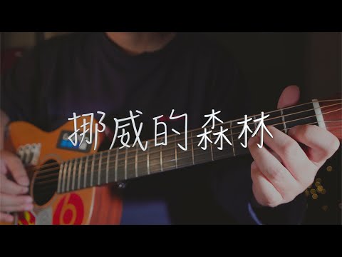 吉他弹唱伍佰《挪威的森林》一首经典老歌【大铭铭】